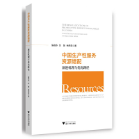 正版新书]中国生产性服务资源错配:演进机理与优化路径陈晓华97
