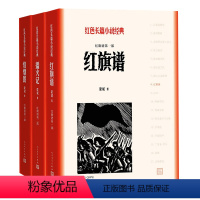 [正版] 红旗谱123红旗谱+播火记+烽烟图(共3册)梁斌 著 人民文学出版社 红色长篇小说经典爱国主义教育 中小学阅