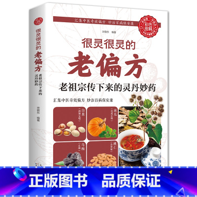 [正版]很灵很灵的老偏方老祖宗传下来的灵丹妙药 保健食疗偏方秘方养生药方食疗美容祛病祛斑家庭医生 家庭中医养生药方食疗