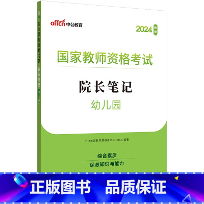 幼儿园-院长笔记 [正版]中公教师证资格考试2025年教师证资格幼儿园教资院长笔记考点速记手册口袋书学霸笔记院长笔记
