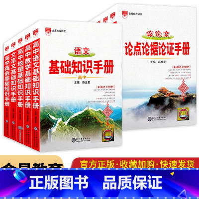 语文基础知识手册 高中通用 [正版]新版高中基础知识公式手册语文数学英语物化生历史地套装文言文古诗文议论文论点论据论证金