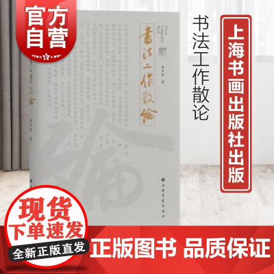 书法工作散论 潘善助10年书协工作总结上海书画出版社书法艺术赏析