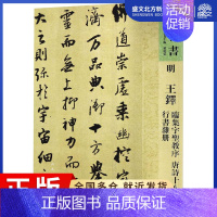 [正版]人美书谱 明 王铎 临集字圣教序 唐诗十八首 行书杂册 孙晓云 编 中国古典小说、诗词 文学 人民美术出版社 图