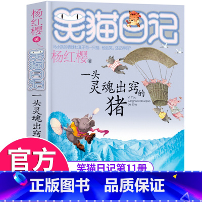 [正版]笑猫日记第11册一头灵魂出窍的猪 笑猫日记单本全集23册季第二第三四季杨红樱系列书全套四五六年级校园小说10-1