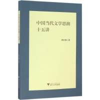 正版新书]中国当代文学思潮十五讲洪治纲9787308166010