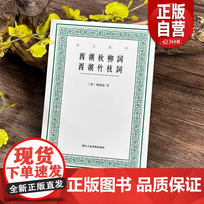 西湖秋柳词 西湖竹枝词 艺文丛刊第七辑 首次整理单行繁体竖排从诗歌中感受西湖的文化底蕴 中国国学经典书籍/杂学知识随笔文