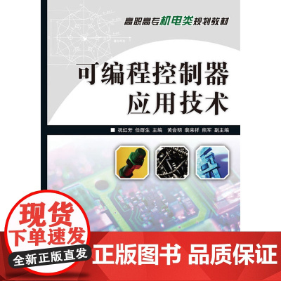 可编程控制器应用技术