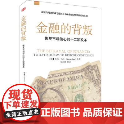 金融的背叛: 恢复市场信心的十二项改革 乔治·乌杜 东方出版社 正版书籍