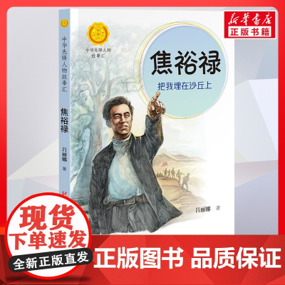 焦裕禄 把我埋在沙丘上 中华先锋人物故事汇接力出版社10-12-16岁名人传记小学生寒暑假课外书籍阅读