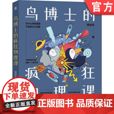 正版 鸟博士的疯狂物理课 周知乐 物理 青少年 漫画 物理科普 趣味 图文结合 幽默 学习兴趣 机械工业出版社