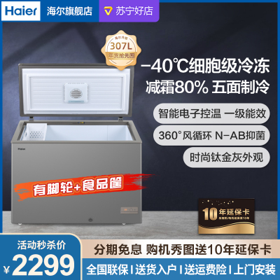 Haier海尔冰柜小型家用307升冷冻冷藏转换保鲜抑菌柜 细胞级冷冻减霜80%智能控温一级能效 BC/BD-307HEM