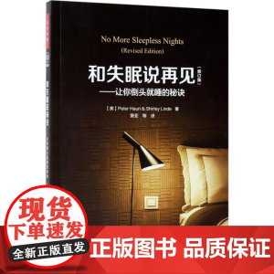 和失眠说再见:让你倒头就睡的秘诀(美)彼得·豪利(Peter Hauri),(美)雪莉·林德(Shirley Linde