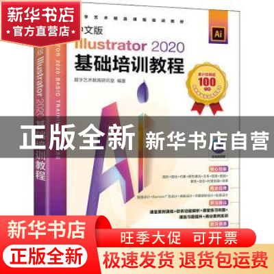 正版 中文版Illustrator 2020基础培训教程 数字艺术教育研究室