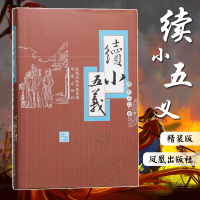 [M]续小五义-9787807290421