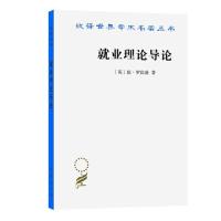 正版新书]汉译世界学术名著丛书:就业理论导论[英]琼·罗宾逊著