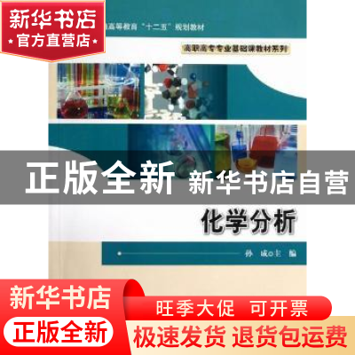 正版 化学分析 孙成主编 科学出版社 9787030347473 书籍