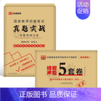 科目3[高中数学]真题实战+绝密押题5套卷 中学 [正版]库课2024年中学教师证资格考试历年真题库试卷初中高中英语数学