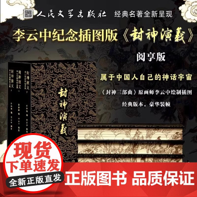 李云中纪念插图版封神演义阅享版上中下3册古典文学中国神话小说精美插图神明妖魔仙灵英雄人物哪吒闹东海学生课外阅读赠主角色纸