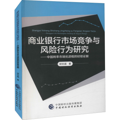 [M]商业银行市场竞争与风险行为研究——中国利率市场化进程的经验证据 胡世超 著 -9787522306957