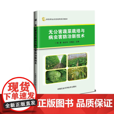 无公害蔬菜栽培与病虫害防治新技术