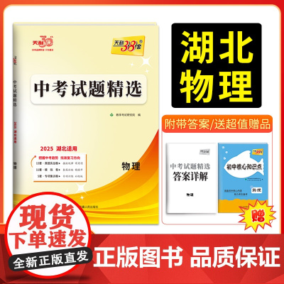 2025新版天利38套 湖北中考试题精选 物理 2024年中考试卷初三复习资料历年真题模拟汇编考试试卷初中九年级专题训练