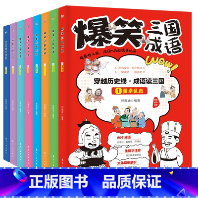 爆笑三国成语全8册 [正版]全套8册 爆笑三国成语 彩图漫画版三国演义四大名著小学生成语故事课外阅读书籍中国歇后语谚语大