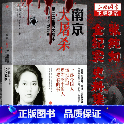 [正版]南京大屠杀张纯如书籍 新版第二次世界大战中被遗忘的大浩劫 张纯如纪念馆开放 南京大屠杀书本原版全纪实史料集 不能