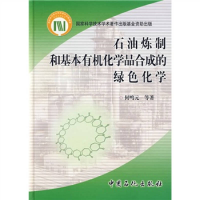 正版新书]石油炼制和基本有机化学品合成的绿色化学何鸣元978780