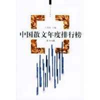 正版新书]2004年中国散文年度排行榜王剑冰9787535429872