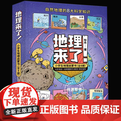 地理来了!小学生地理启蒙书(全8册)小学生启蒙自然的8大科学知识地球版块高原冰川大山河流海洋沙漠天气好玩又好用的常识课外