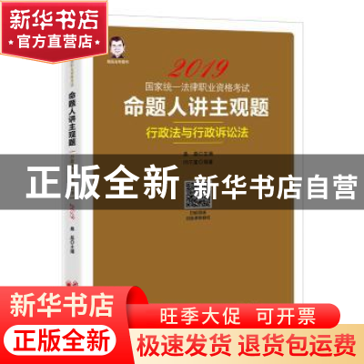 正版 命题人讲主观题:行政法与行政诉讼法 闫尔宝编著 中国经济出