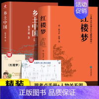 [高中必读全2册]乡土中国+红楼梦(含手册+关系图) [正版]红楼梦初高中生必读课外书乡土中国原著青少年版社整本书阅读任