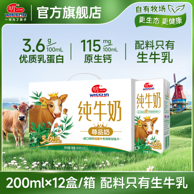 明一纯牛奶 3.6g优质乳蛋白200ml×12盒娟姗牛和荷斯坦牛营养早餐