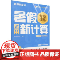 暑假应用新计算 小学数学 五升六年级 BS