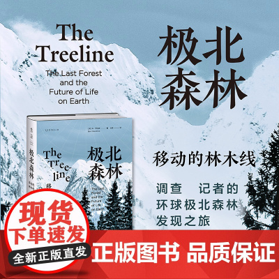 极北森林:移动的林木线 2022年美国国家户外图书奖得主 调查记者的环球极北森林发现之旅
