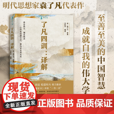 了凡四训·译解 明代思想家袁了凡代表作曾国藩胡适稻盛和夫极力 国学经典人生智慧之书 与曾国藩家书并称一书一训正版