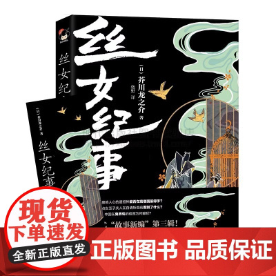 丝女纪事芥川龙之介日本当代文学小说经典爱情言情名著7篇道祖问答俊宽犬与笛鼠小僧次郎吉日本古代传说历史人物故事日本文化书X