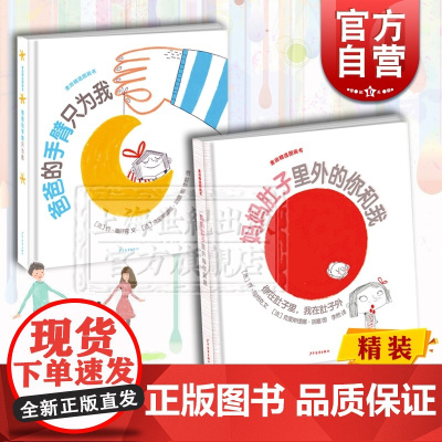 妈妈肚子里外的你和我 爸爸的手臂只为我 麦田精选图画书 亲子互动绘本 精装 少年儿童出版社