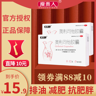 [低至15.9元/盒]瘦贵人奥利司他胶囊 4粒/盒 用于肥胖或体重超重患者[胃肠用药]