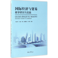 [M]国际经济与贸易教学研究与实践-9787310053063