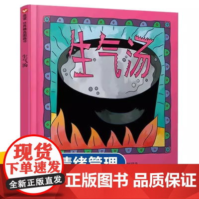 正版图书 精选图画书生气汤 儿童宝宝性格情商管理早教启蒙亲子阅读物故事书籍睡前 硬壳硬皮绘本情绪管理早教启蒙阅读书