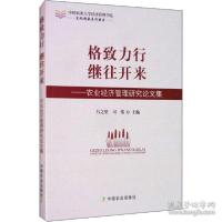 正版新书]格致力行 继往开来——农业经济管理研究论文集吕之望9
