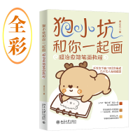 正版新书]狍小坑和你一起画:超治愈简笔画教程 知名卡通IP-狍小