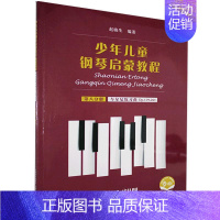 [正版] 少年儿童钢琴启蒙教程 第8分册 书店艺术 书籍 畅想书