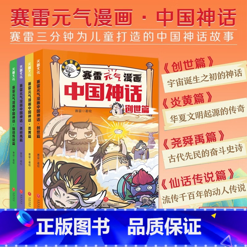 赛雷元气漫画中国神话全4册 [正版]赛雷元气漫画中国神话全4册赛雷三分钟漫画中国神话故事山海经淮南子搜神传神话联起的传统