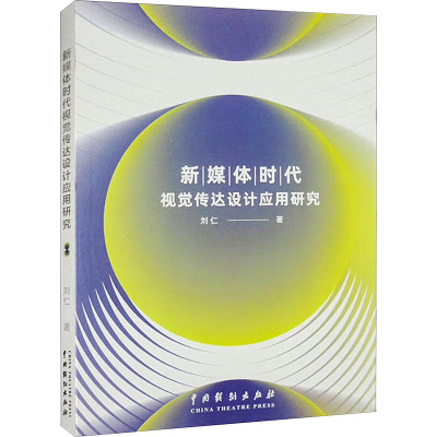 新媒体时代视觉传达设计应用研究