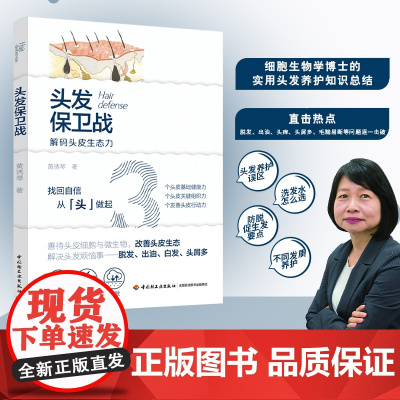 生活.头发保卫战黄琇琴头皮健康关键组织洗发护发品选用书籍头发养护脱发防治书籍 头发养护与脱发防治书籍 脱发 轻工出版社