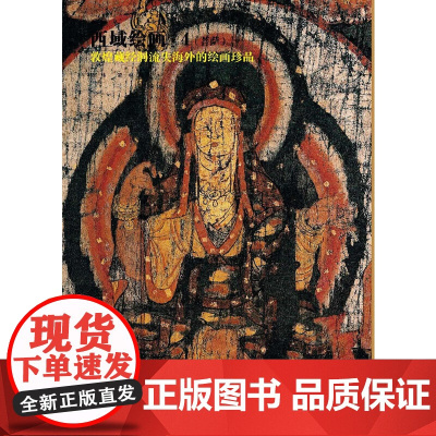 西域绘画·4(菩萨)