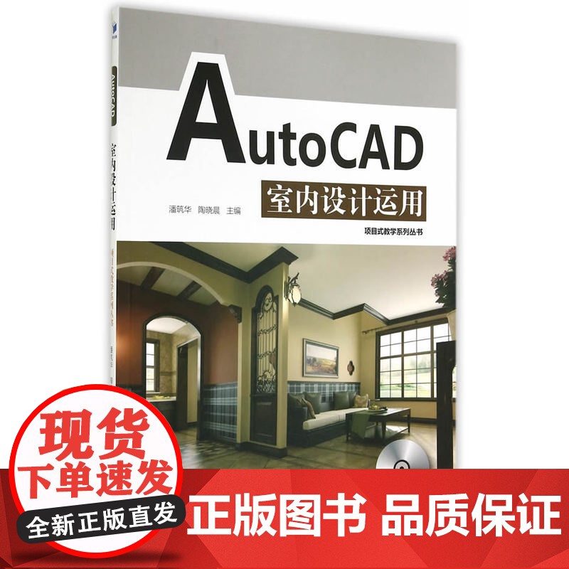 AutoCAD室内设计运用(项目式教学系列丛书 附光碟)
