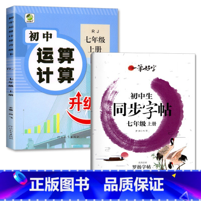 全2册-7年级上册 运算计算+同步字帖 [正版]七年级上册下册数学专项训练初中生运算计算题必刷题升级卡同步练习册人教版初